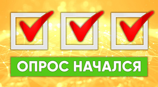 Начался всеобщий опрос!
