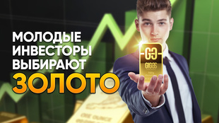 [ВИДЕО] Молодые инвесторы выбирают золото