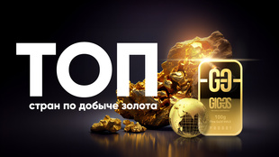 [ВИДЕО] ТОП стран по добыче золота