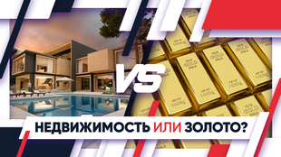 [ВИДЕО]: недвижимость или золото? 

