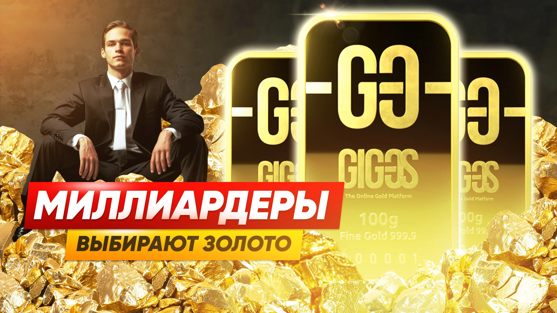 [ВИДЕО] Почему миллиардеры массово инвестируют в золото: 4 примера
